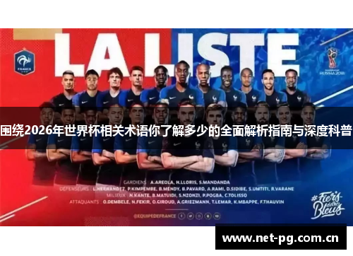 围绕2026年世界杯相关术语你了解多少的全面解析指南与深度科普