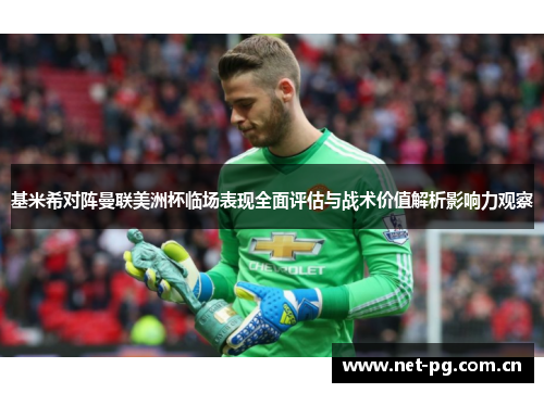 基米希对阵曼联美洲杯临场表现全面评估与战术价值解析影响力观察