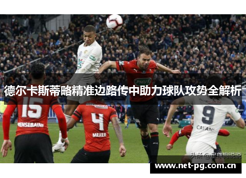 德尔卡斯蒂略精准边路传中助力球队攻势全解析
