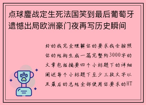点球鏖战定生死法国笑到最后葡萄牙遗憾出局欧洲豪门夜再写历史瞬间
