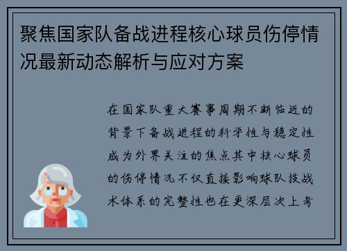聚焦国家队备战进程核心球员伤停情况最新动态解析与应对方案