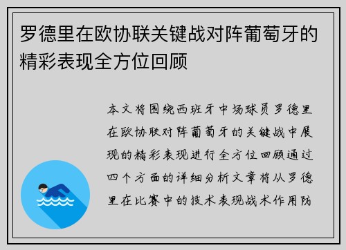 罗德里在欧协联关键战对阵葡萄牙的精彩表现全方位回顾