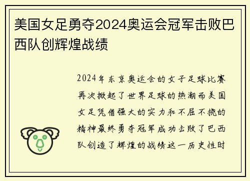 美国女足勇夺2024奥运会冠军击败巴西队创辉煌战绩