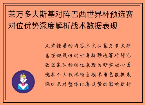 莱万多夫斯基对阵巴西世界杯预选赛对位优势深度解析战术数据表现