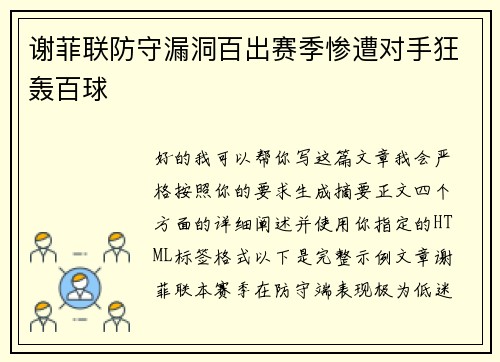 谢菲联防守漏洞百出赛季惨遭对手狂轰百球