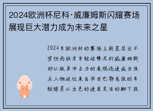 2024欧洲杯尼科·威廉姆斯闪耀赛场展现巨大潜力成为未来之星