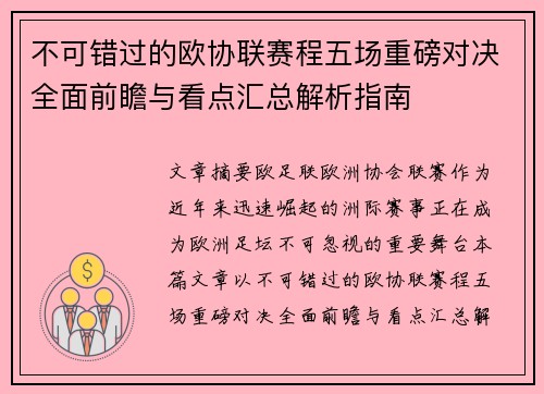 不可错过的欧协联赛程五场重磅对决全面前瞻与看点汇总解析指南