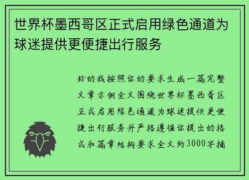 世界杯墨西哥区正式启用绿色通道为球迷提供更便捷出行服务