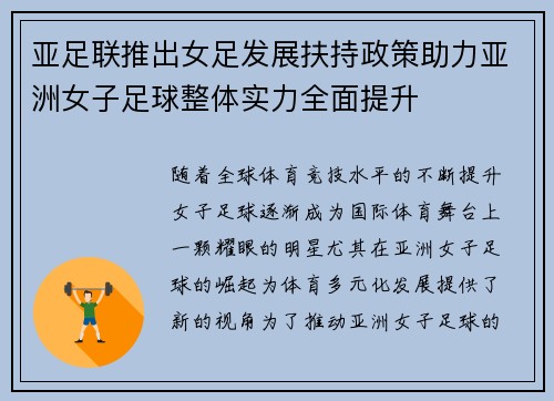 亚足联推出女足发展扶持政策助力亚洲女子足球整体实力全面提升