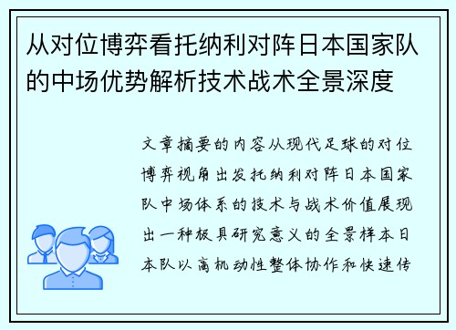 从对位博弈看托纳利对阵日本国家队的中场优势解析技术战术全景深度