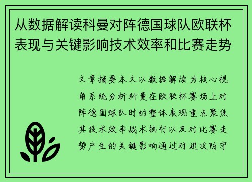 从数据解读科曼对阵德国球队欧联杯表现与关键影响技术效率和比赛走势