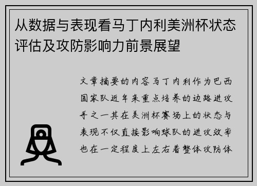 从数据与表现看马丁内利美洲杯状态评估及攻防影响力前景展望