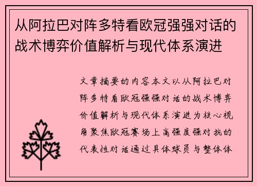 从阿拉巴对阵多特看欧冠强强对话的战术博弈价值解析与现代体系演进