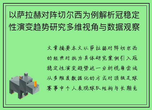以萨拉赫对阵切尔西为例解析冠稳定性演变趋势研究多维视角与数据观察