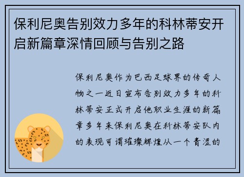 保利尼奥告别效力多年的科林蒂安开启新篇章深情回顾与告别之路