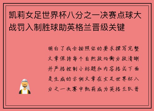 凯莉女足世界杯八分之一决赛点球大战罚入制胜球助英格兰晋级关键