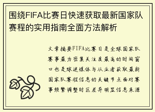 围绕FIFA比赛日快速获取最新国家队赛程的实用指南全面方法解析