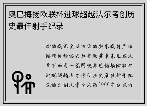奥巴梅扬欧联杯进球超越法尔考创历史最佳射手纪录