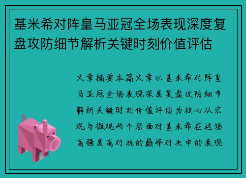 基米希对阵皇马亚冠全场表现深度复盘攻防细节解析关键时刻价值评估
