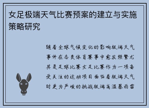 女足极端天气比赛预案的建立与实施策略研究