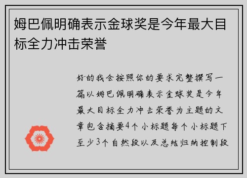 姆巴佩明确表示金球奖是今年最大目标全力冲击荣誉