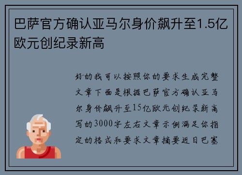 巴萨官方确认亚马尔身价飙升至1.5亿欧元创纪录新高