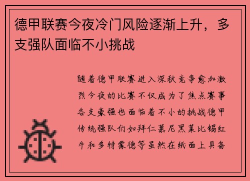 德甲联赛今夜冷门风险逐渐上升，多支强队面临不小挑战