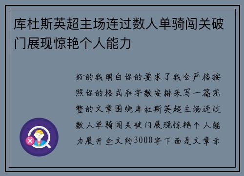 库杜斯英超主场连过数人单骑闯关破门展现惊艳个人能力