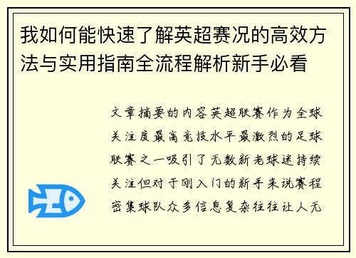 我如何能快速了解英超赛况的高效方法与实用指南全流程解析新手必看