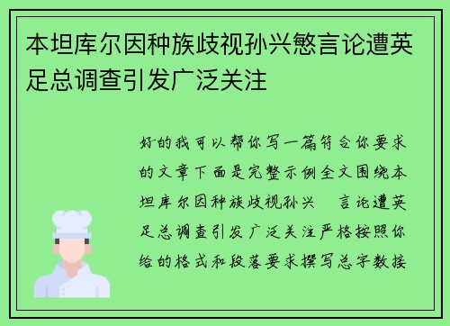 本坦库尔因种族歧视孙兴慜言论遭英足总调查引发广泛关注