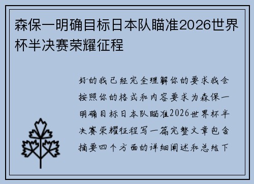 森保一明确目标日本队瞄准2026世界杯半决赛荣耀征程