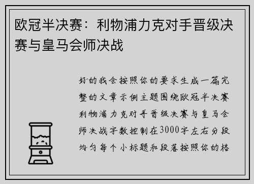 欧冠半决赛：利物浦力克对手晋级决赛与皇马会师决战