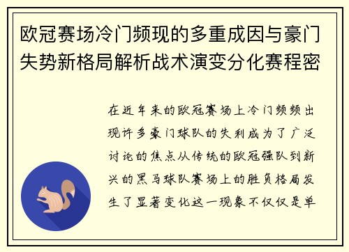 欧冠赛场冷门频现的多重成因与豪门失势新格局解析战术演变分化赛程密集