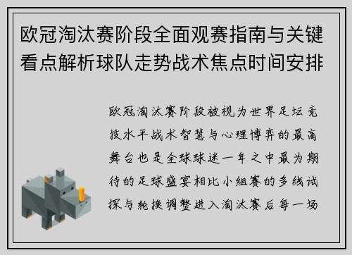 欧冠淘汰赛阶段全面观赛指南与关键看点解析球队走势战术焦点时间安排