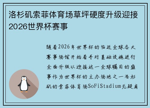 洛杉矶索菲体育场草坪硬度升级迎接2026世界杯赛事 洛杉矶索菲体育场草坪硬度升级迎接2026世界杯赛事