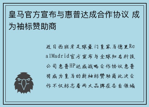 皇马官方宣布与惠普达成合作协议 成为袖标赞助商 皇马官方宣布与惠普达成合作协议 成为袖标赞助商