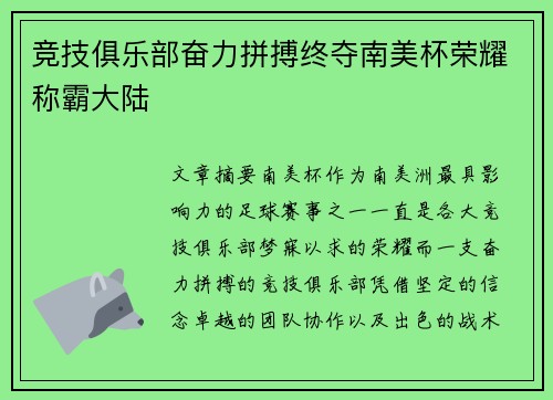 竞技俱乐部奋力拼搏终夺南美杯荣耀称霸大陆