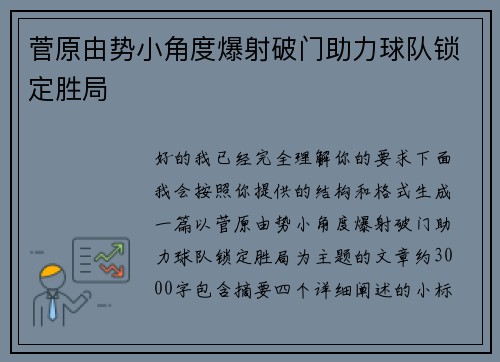 菅原由势小角度爆射破门助力球队锁定胜局