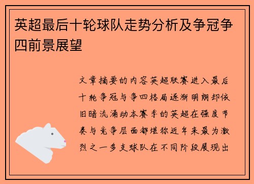 英超最后十轮球队走势分析及争冠争四前景展望