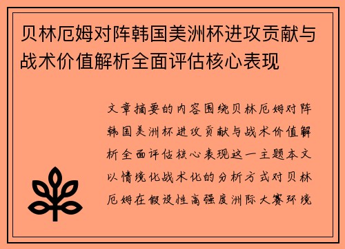贝林厄姆对阵韩国美洲杯进攻贡献与战术价值解析全面评估核心表现