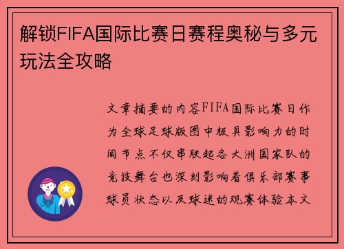 解锁FIFA国际比赛日赛程奥秘与多元玩法全攻略