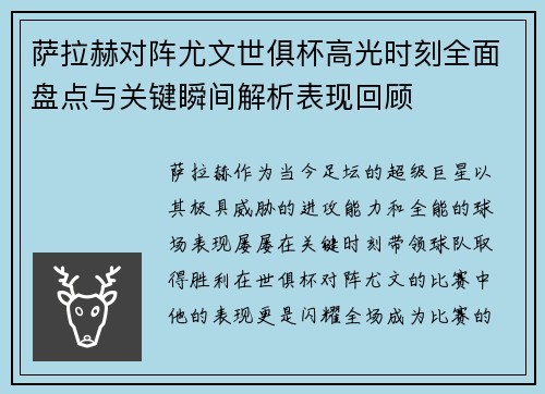 萨拉赫对阵尤文世俱杯高光时刻全面盘点与关键瞬间解析表现回顾