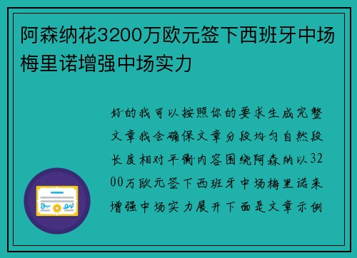 阿森纳花3200万欧元签下西班牙中场梅里诺增强中场实力