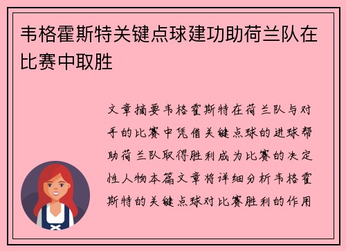 韦格霍斯特关键点球建功助荷兰队在比赛中取胜