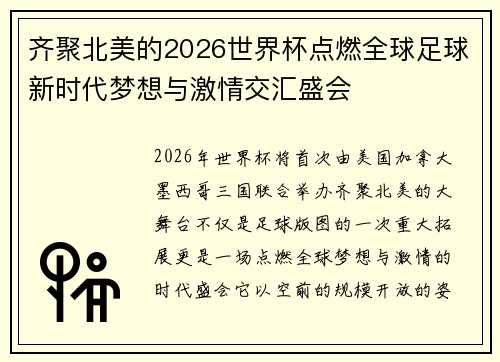 齐聚北美的2026世界杯点燃全球足球新时代梦想与激情交汇盛会