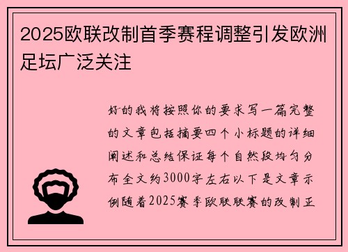 2025欧联改制首季赛程调整引发欧洲足坛广泛关注