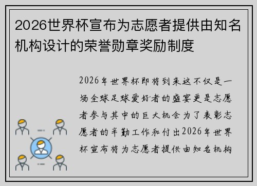 2026世界杯宣布为志愿者提供由知名机构设计的荣誉勋章奖励制度