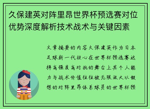 久保建英对阵里昂世界杯预选赛对位优势深度解析技术战术与关键因素