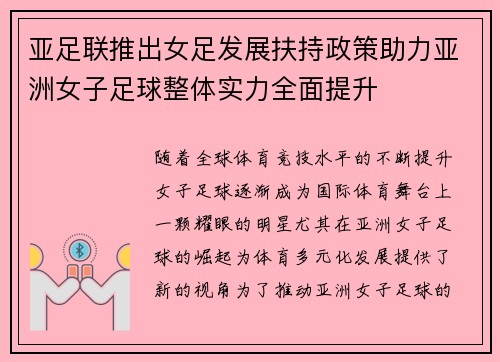 亚足联推出女足发展扶持政策助力亚洲女子足球整体实力全面提升