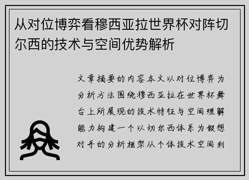 从对位博弈看穆西亚拉世界杯对阵切尔西的技术与空间优势解析